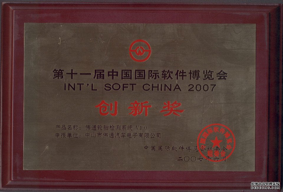 偉力通第十一屆中國國際軟件博覽會創(chuàng)新獎